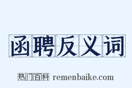 函聘反义词是什么意思的图片